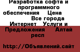 Разработка софта и программного обеспечения  › Цена ­ 5000-10000 - Все города Интернет » Услуги и Предложения   . Алтай респ.